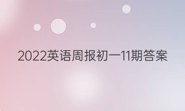2022英语周报初一11期答案