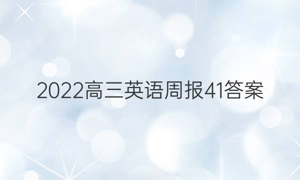 2022高三英语周报41答案