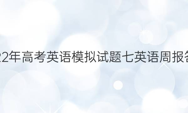 2022年高考英语模拟试题七英语周报答案