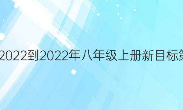 英语周报2022-2022年八年级上册新目标第9期答案