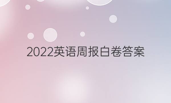 2022英语周报白卷答案