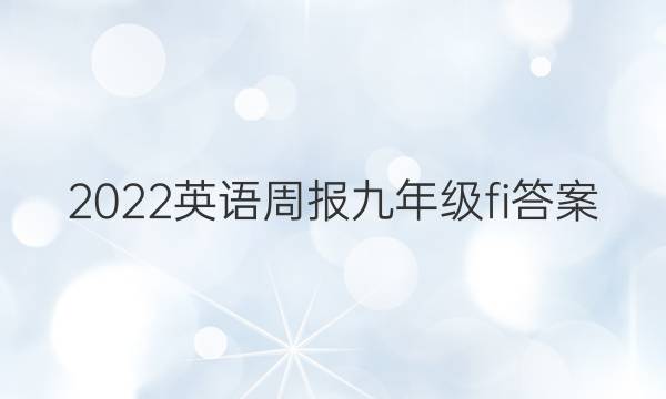 2022英语周报九年级fi答案