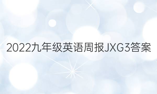2022九年级英语周报JXG3答案