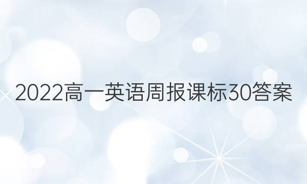 2022高一英语周报课标30答案