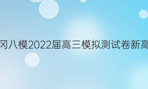 黄冈八模 2022届高三模拟测试卷 新高考(二)2物理(福建)答案