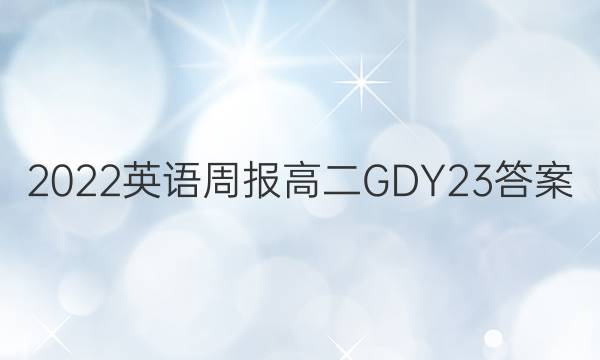 2022 英语周报 高二 GDY 23答案