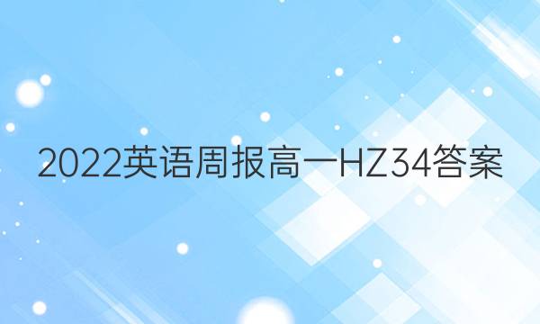 2022 英语周报 高一 HZ 34答案