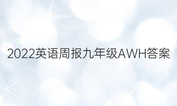 2022英语周报九年级AWH答案