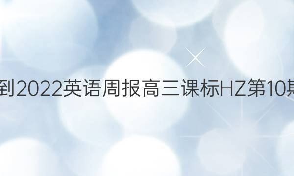 2022-2022英语周报高三课标HZ第10期答案