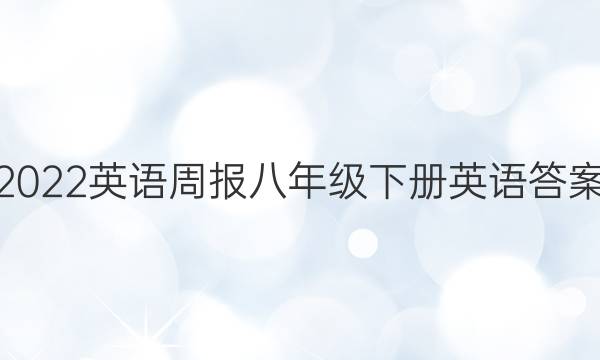2022英语周报八年级下册英语答案