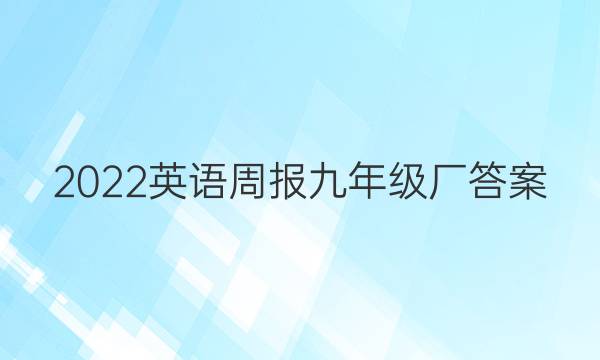 2022英语周报九年级厂答案