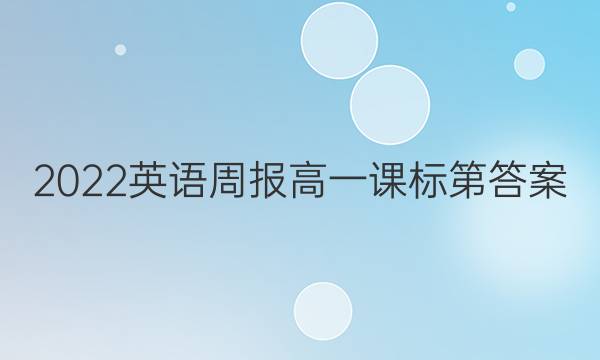 2022英语周报高一课标第答案