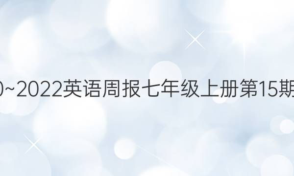 2020~2022英语周报七年级上册第15期 答案