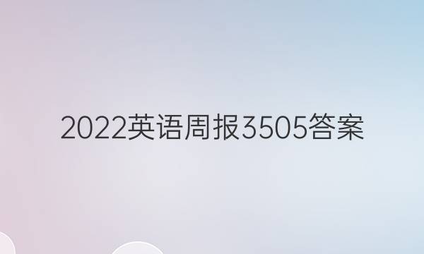 2022英语周报3505答案