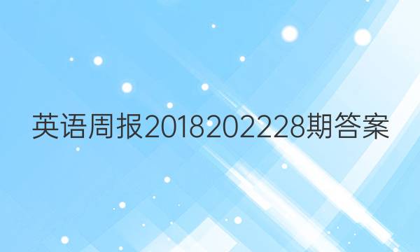 英语周报2018202228期答案