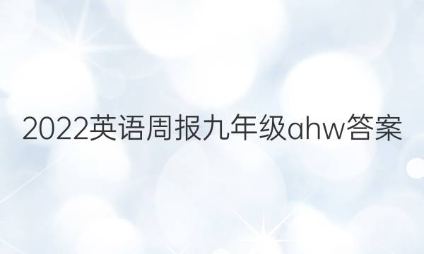 2022英语周报九年级ahw答案