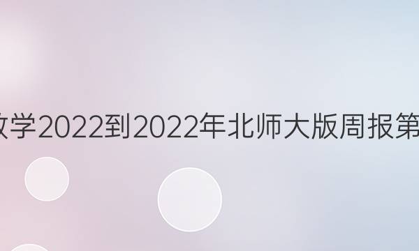 七年级数学2022-2022年北师大版周报第3期答案