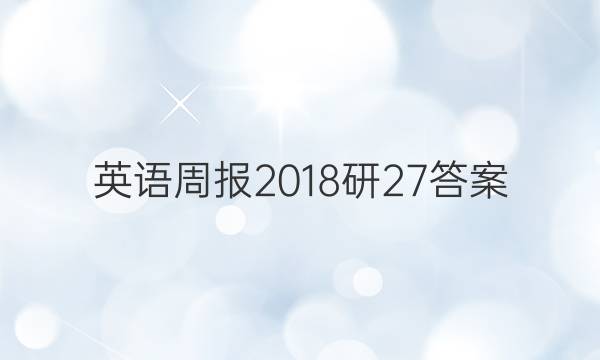 英语周报 2018研 27答案