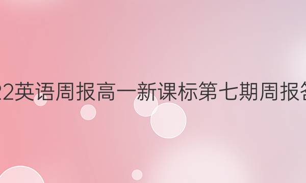 2022英语周报高一新课标第七期周报答案