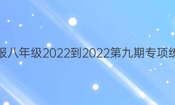 英语周报八年级2022-2022第九期专项练习答案