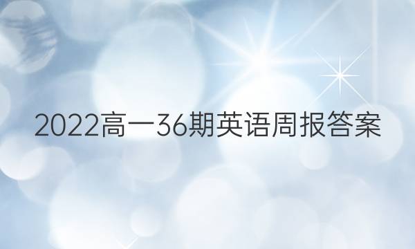 2022高一36期英语周报答案