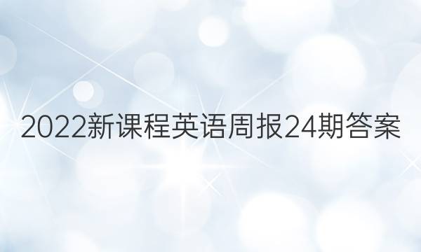 2022新课程英语周报24期答案