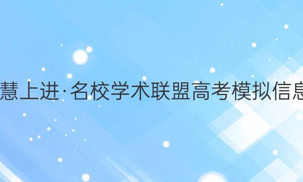 2022届智慧上进·名校学术联盟 高考模拟信息卷 押题卷(五)5文科综合答案