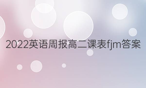 2022英语周报高二课表fjm答案