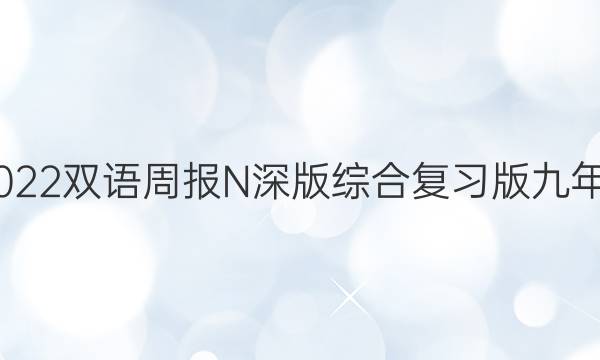 2020－2022双语周报N深版综合复习版 九年级下答案