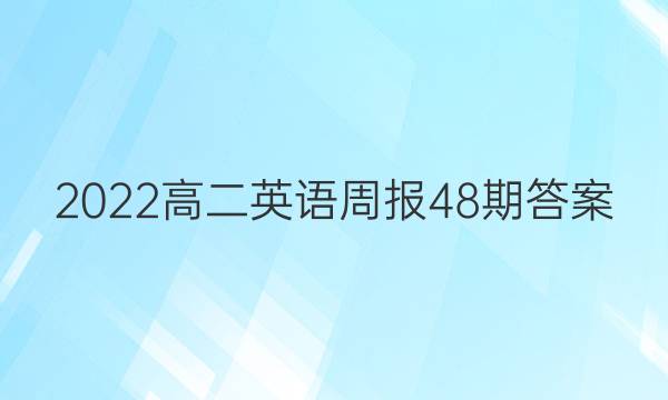 2022高二英语周报48期答案