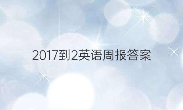 2017-2英语周报答案