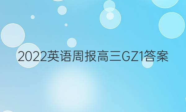 2022 英语周报 高三 GZ 1答案