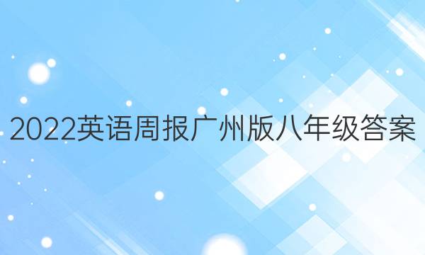 2022英语周报广州版八年级答案