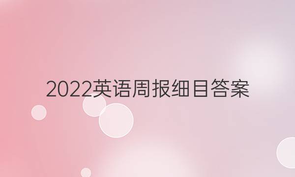 2022英语周报细目答案