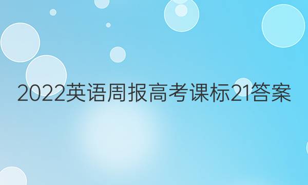 2022 英语周报 高考 课标 21答案