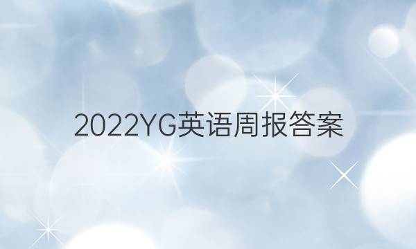 2022YG英语周报答案