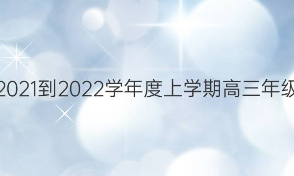 衡中同卷 2021-2022学年度上学期高三年级期末考试(全国卷)文科综合试题答案