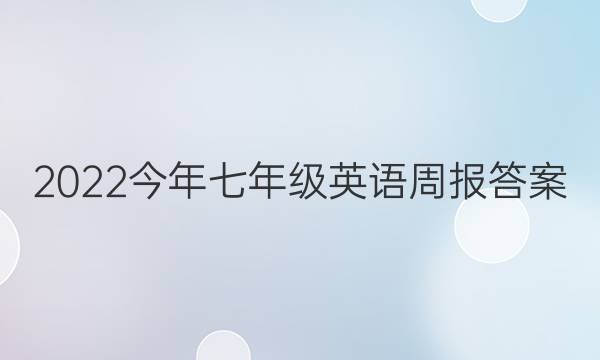 2022今年七年级英语周报答案