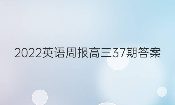 2022英语周报高三37期答案