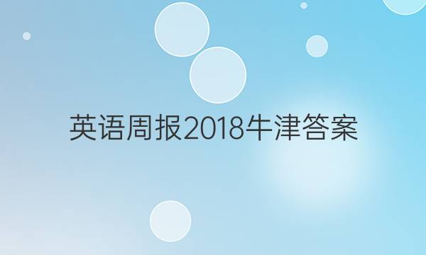 英语周报2018牛津答案
