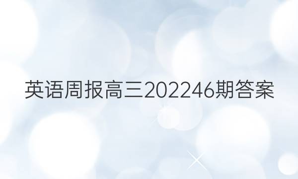 英语周报高三202246期答案