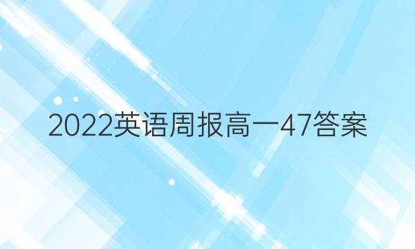 2022 英语周报 高一 47答案