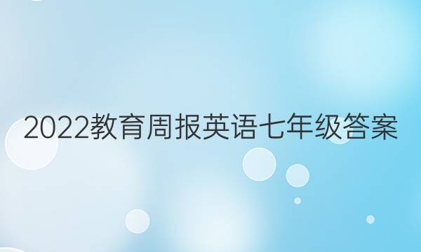 2022教育周报英语七年级答案
