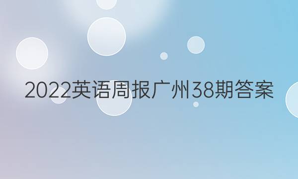 2022英语周报广州38期答案