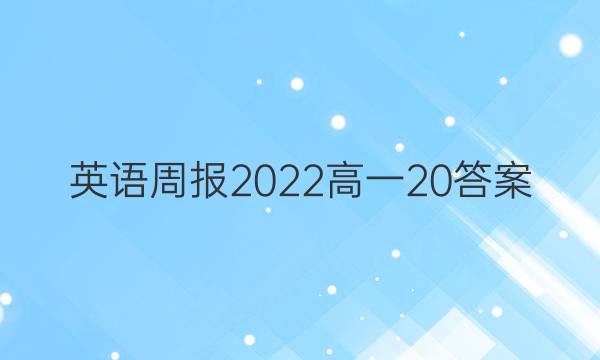 英语周报2022高一20答案