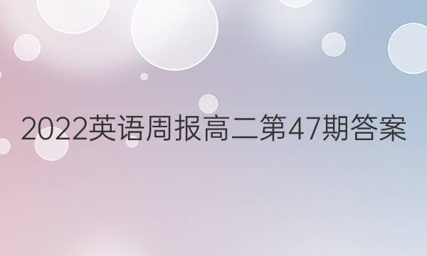 2022英语周报高二第47期答案