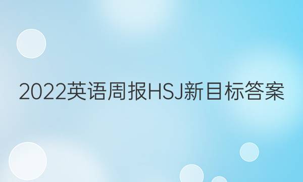 2022英语周报HSJ新目标答案