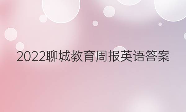 2022聊城教育周报英语答案