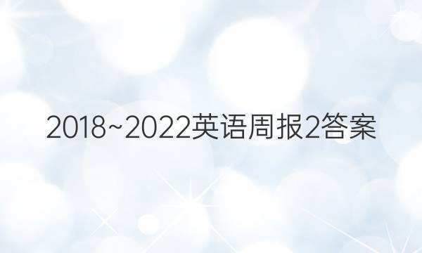 2018~2022英语周报2答案