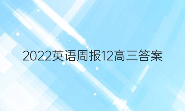 2022英语周报12高三答案